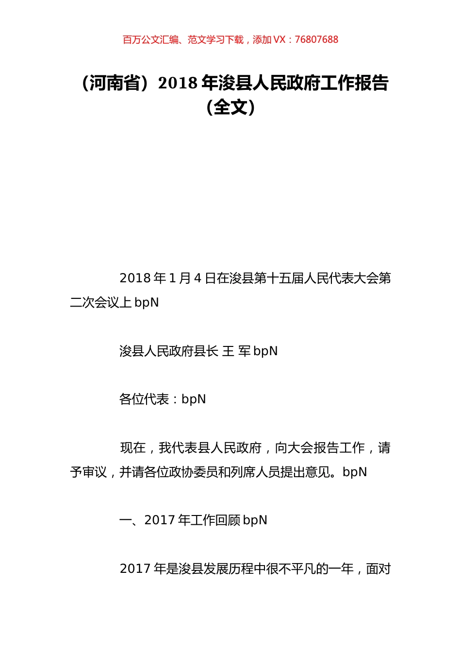 （河南省）2018年浚县人民政府工作报告（全文）.doc_第1页