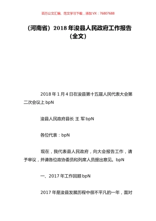 （河南省）2018年浚县人民政府工作报告（全文）.doc
