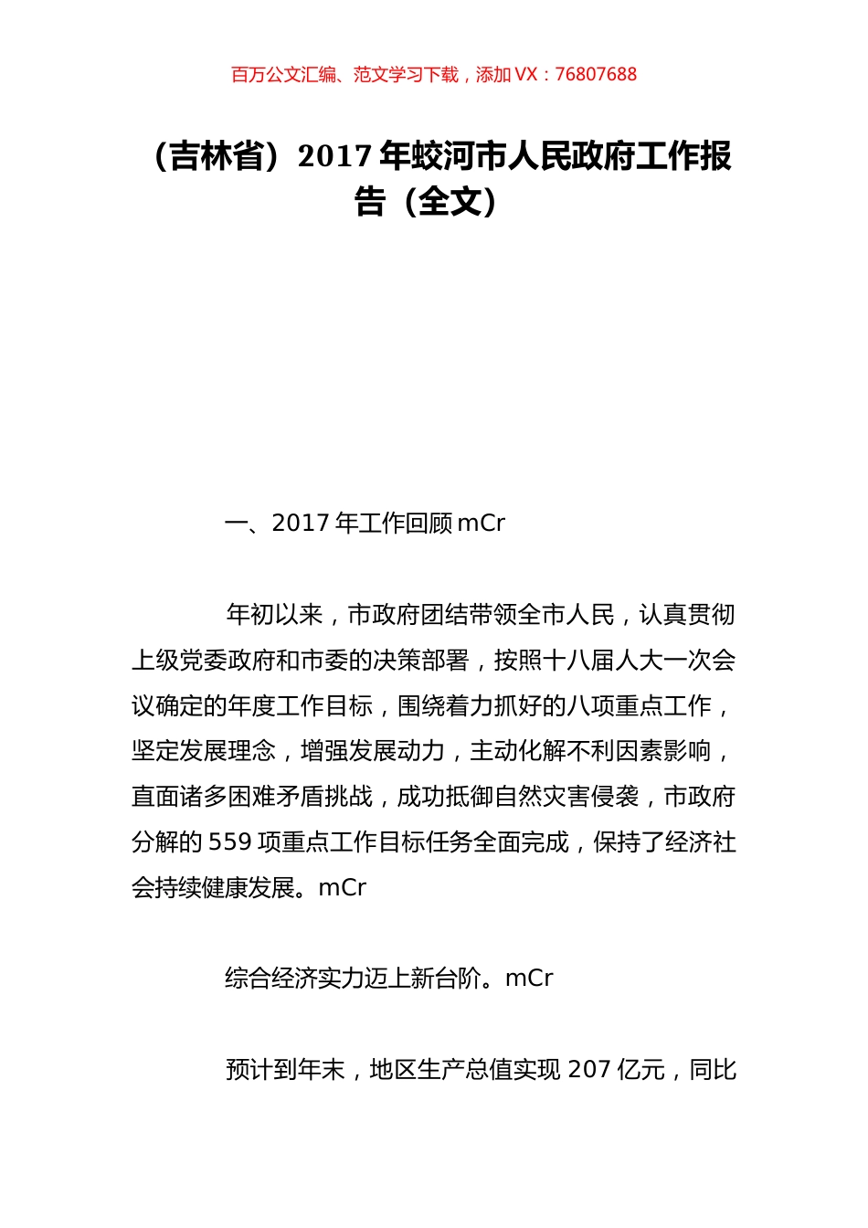（吉林省）2017年蛟河市人民政府工作报告（全文）.doc_第1页