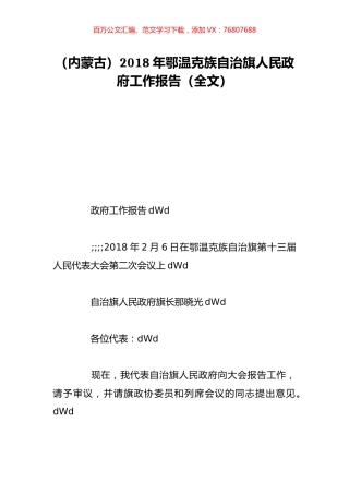 （内蒙古）2018年鄂温克族自治旗人民政府工作报告（全文）.doc