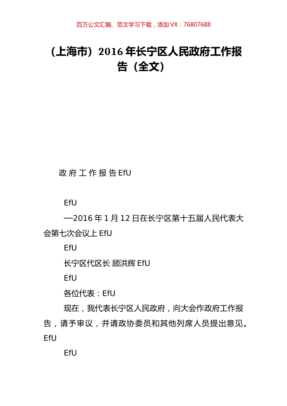 （上海市）2016年长宁区人民政府工作报告（全文）.doc_第1页