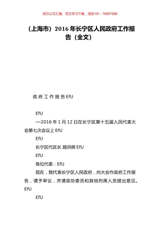 （上海市）2016年长宁区人民政府工作报告（全文）.doc