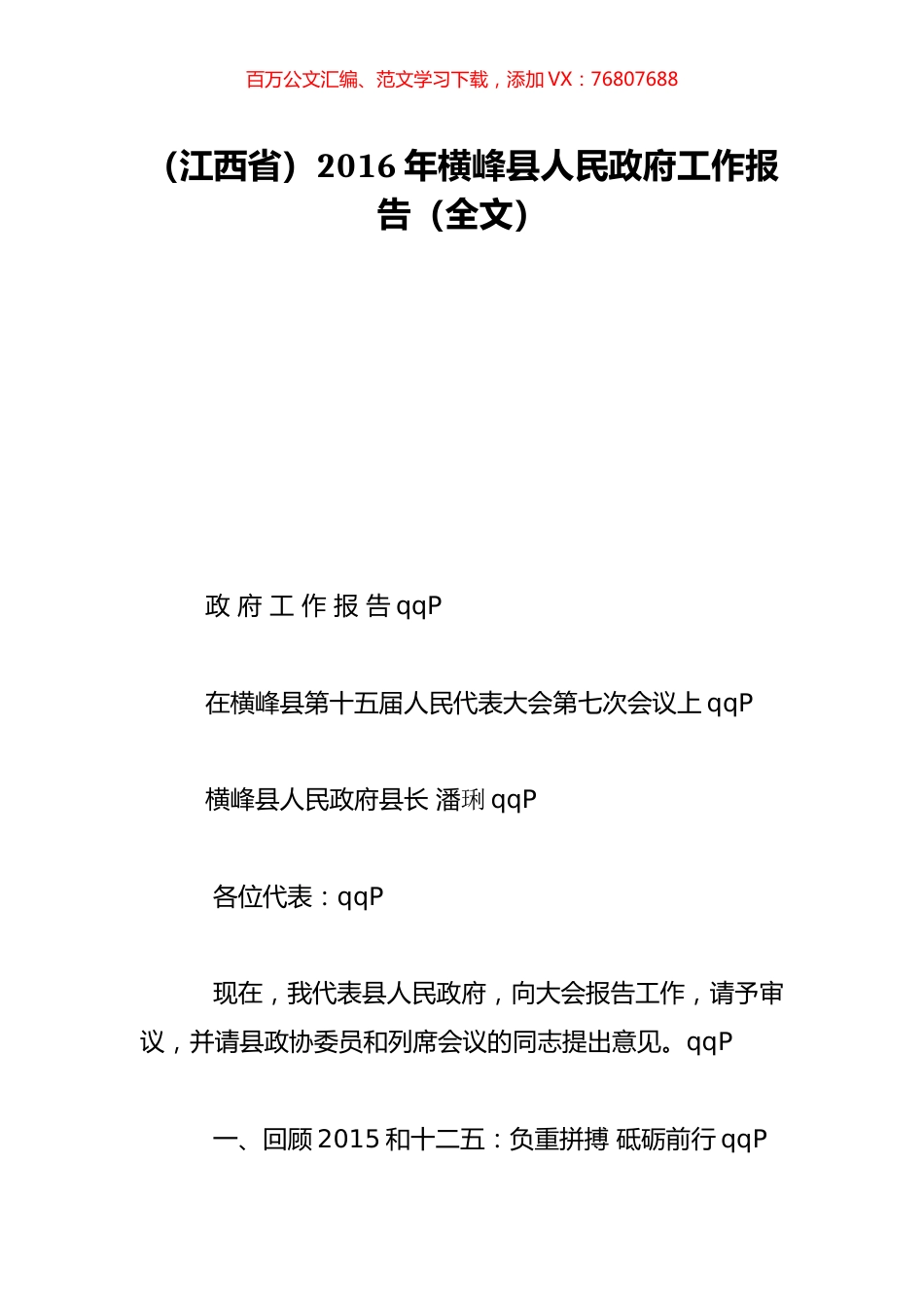 （江西省）2016年横峰县人民政府工作报告（全文）.doc_第1页