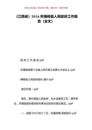 （江西省）2016年横峰县人民政府工作报告（全文）.doc
