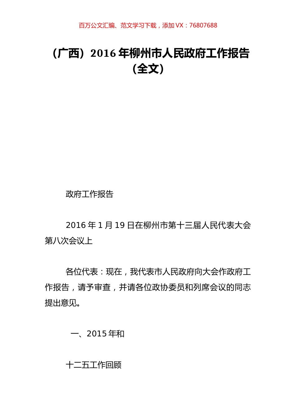 （广西）2016年柳州市人民政府工作报告（全文）.doc_第1页