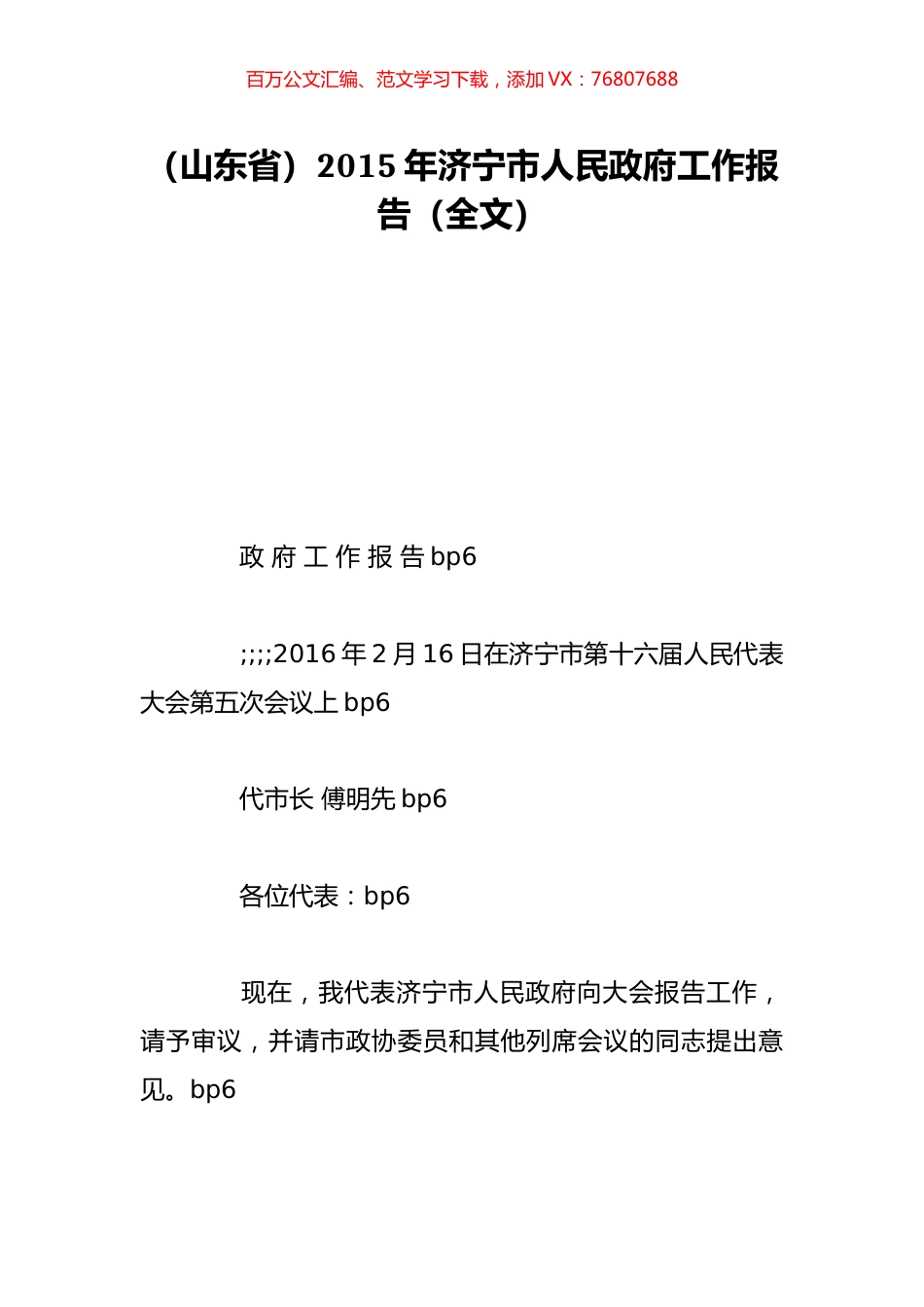 （山东省）2015年济宁市人民政府工作报告（全文）.doc_第1页