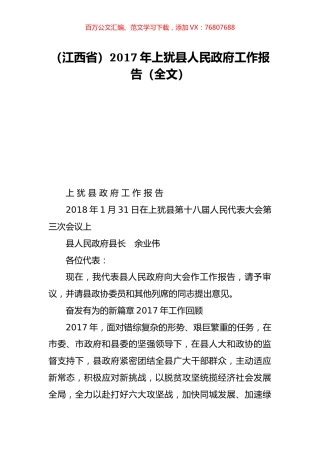 （江西省）2017年上犹县人民政府工作报告（全文）.doc