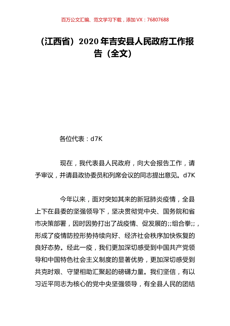 （江西省）2020年吉安县人民政府工作报告（全文）.doc_第1页
