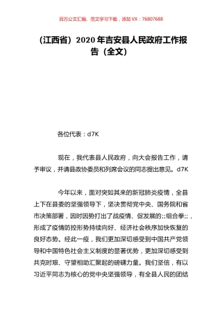 （江西省）2020年吉安县人民政府工作报告（全文）.doc