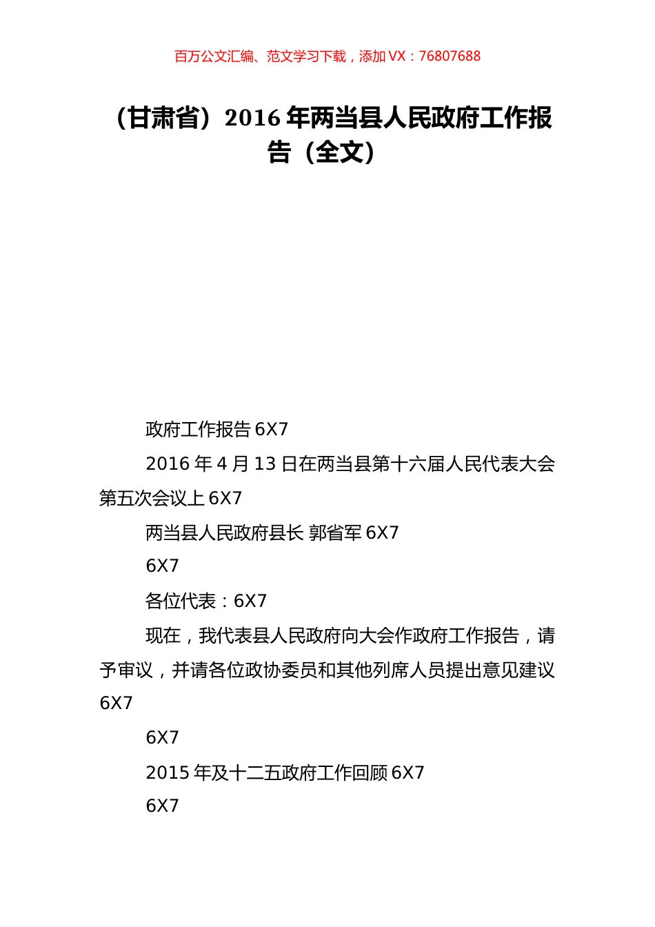 （甘肃省）2016年两当县人民政府工作报告（全文）.doc_第1页