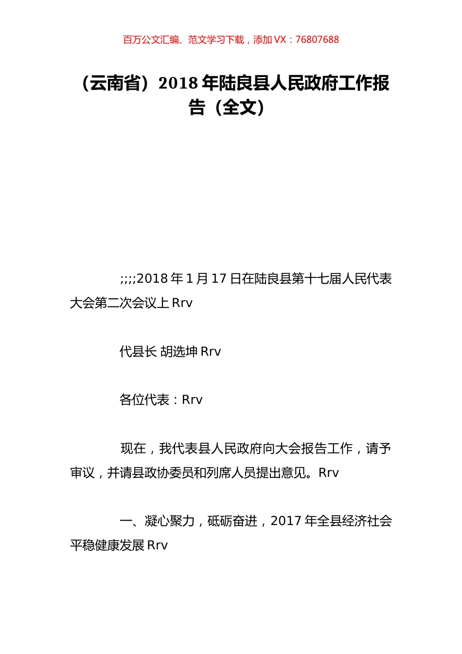 （云南省）2018年陆良县人民政府工作报告（全文）.doc_第1页