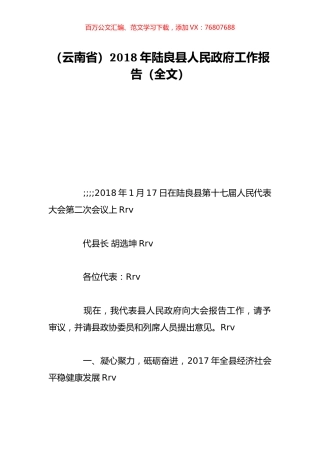 （云南省）2018年陆良县人民政府工作报告（全文）.doc