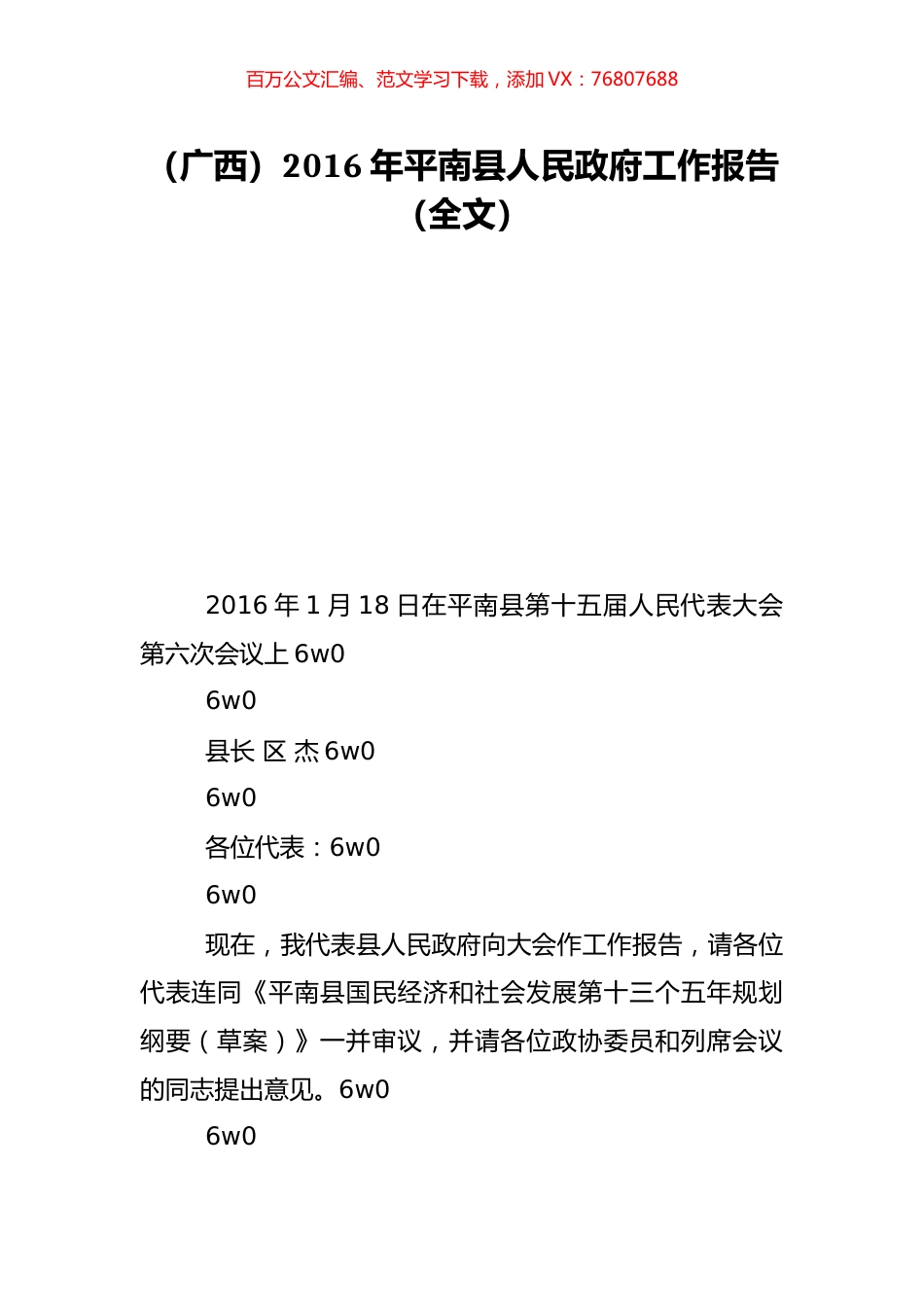 （广西）2016年平南县人民政府工作报告（全文）.doc_第1页