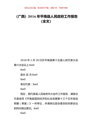 （广西）2016年平南县人民政府工作报告（全文）.doc