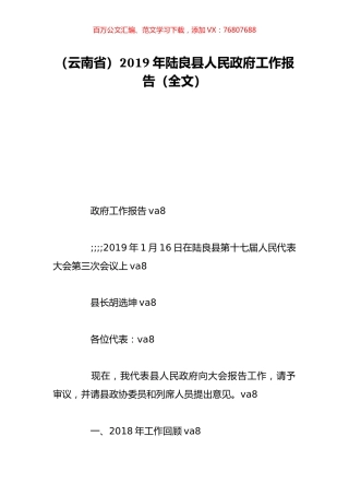 （云南省）2019年陆良县人民政府工作报告（全文）.doc