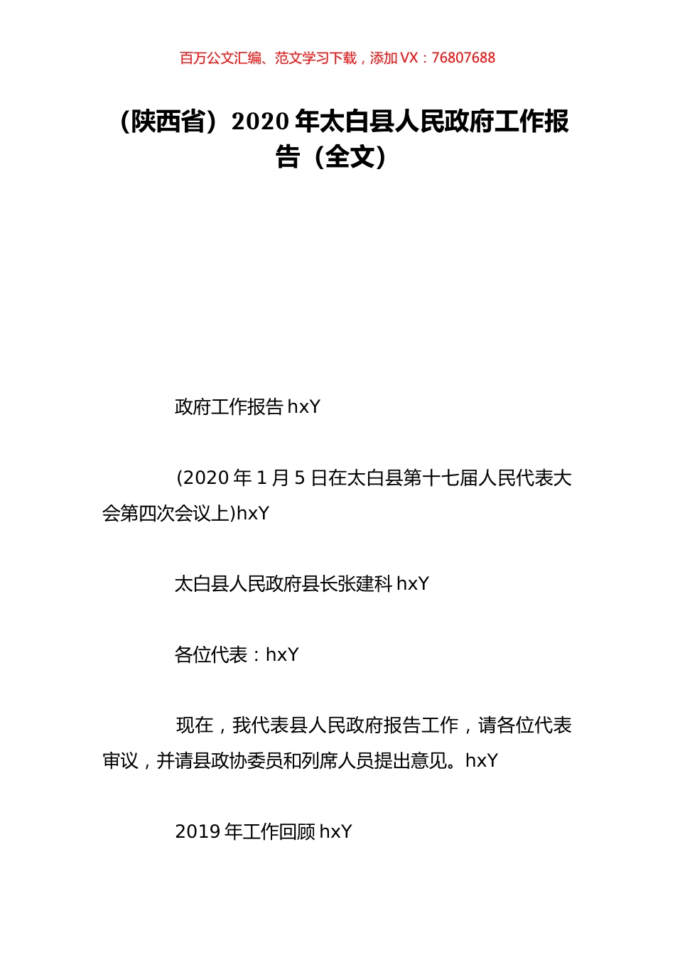 （陕西省）2020年太白县人民政府工作报告（全文）.doc_第1页