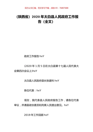 （陕西省）2020年太白县人民政府工作报告（全文）.doc