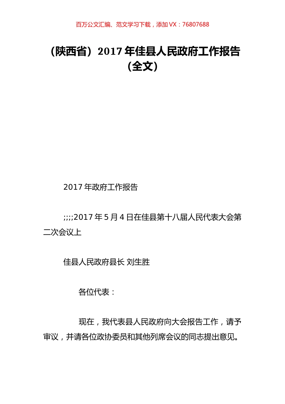 （陕西省）2017年佳县人民政府工作报告（全文）.doc_第1页
