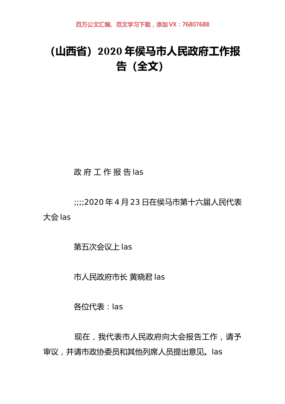 （山西省）2020年侯马市人民政府工作报告（全文）.doc_第1页