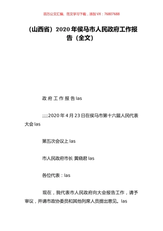 （山西省）2020年侯马市人民政府工作报告（全文）.doc
