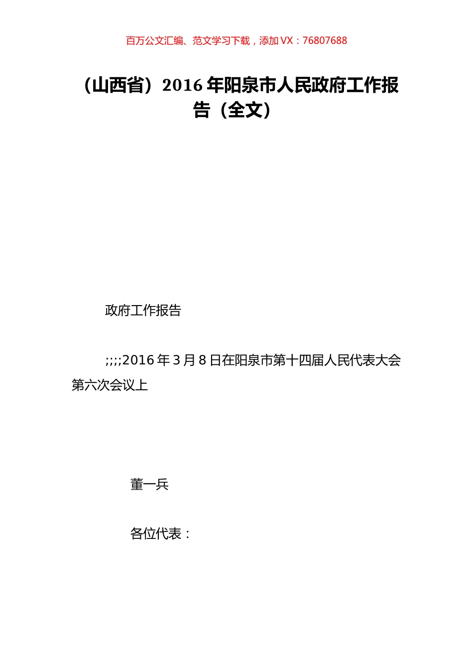 （山西省）2016年阳泉市人民政府工作报告（全文）.doc_第1页