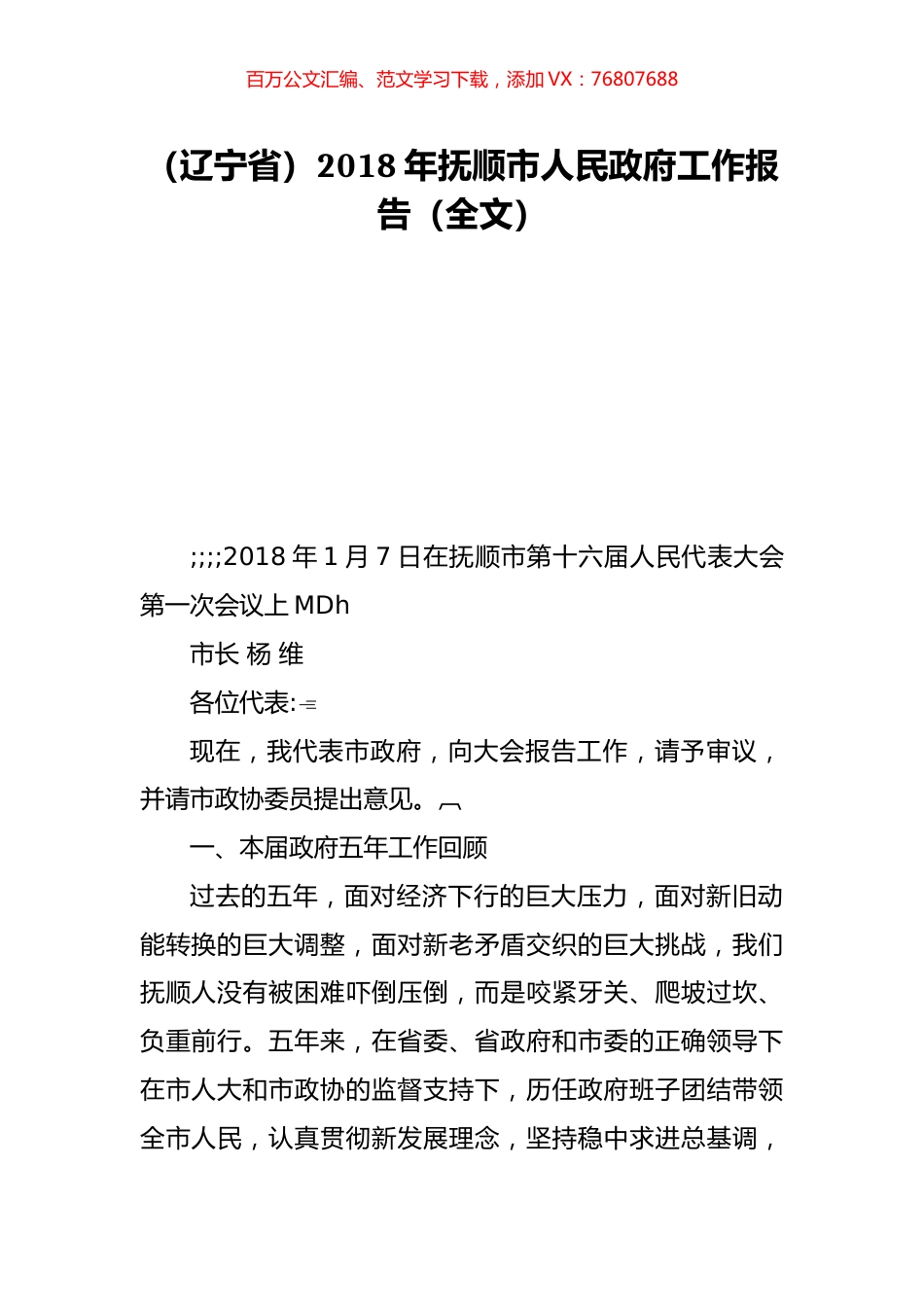 （辽宁省）2018年抚顺市人民政府工作报告（全文）.doc_第1页