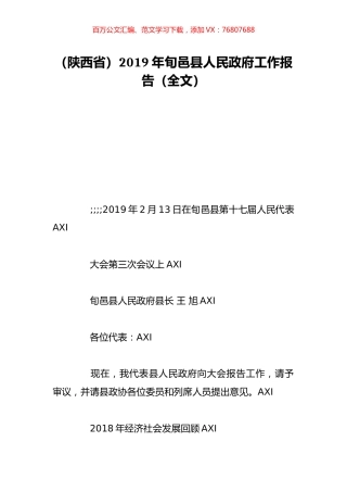 （陕西省）2019年旬邑县人民政府工作报告（全文）.doc