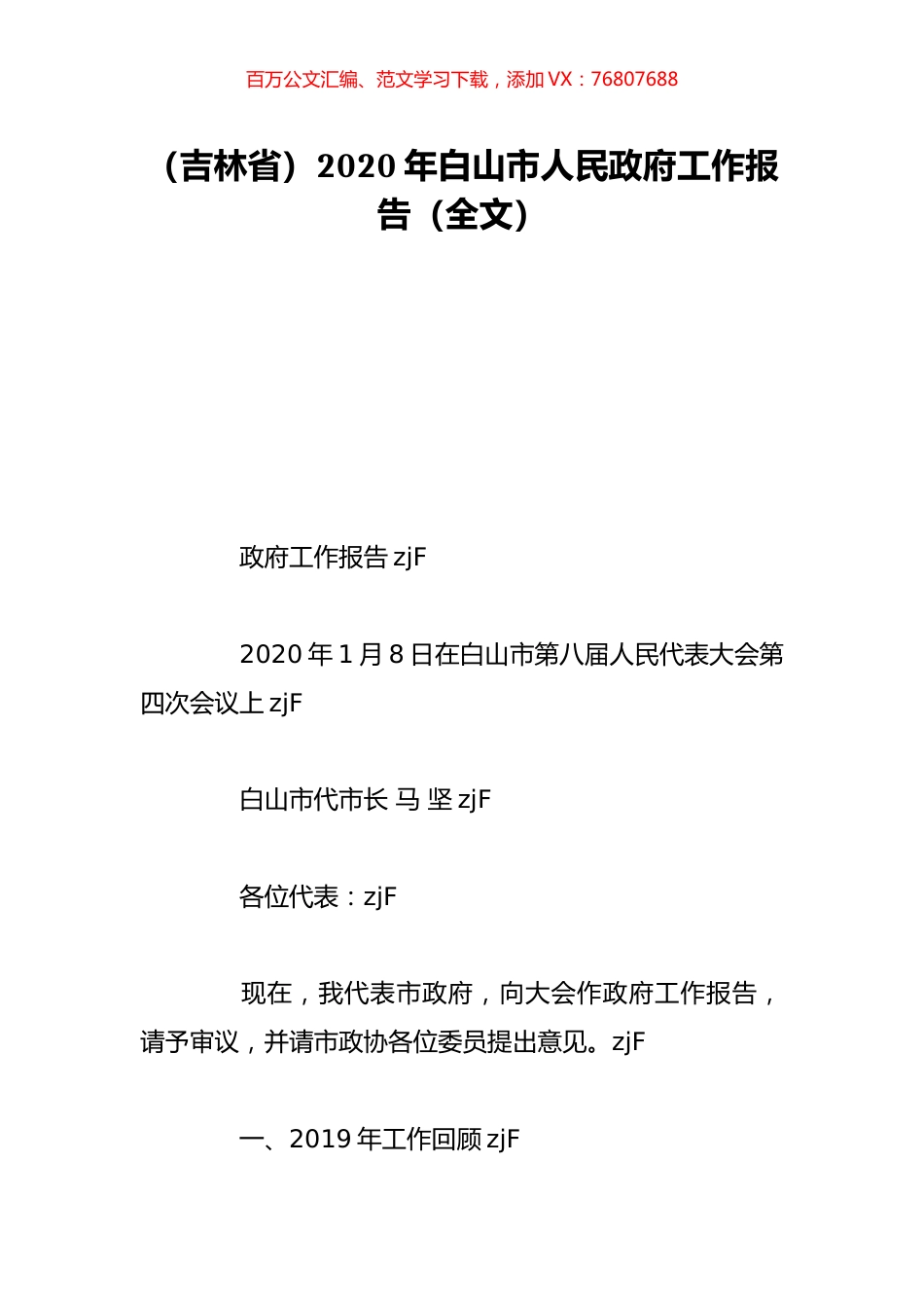 （吉林省）2020年白山市人民政府工作报告（全文）.doc_第1页