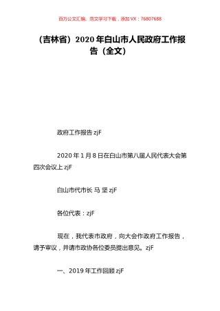 （吉林省）2020年白山市人民政府工作报告（全文）.doc