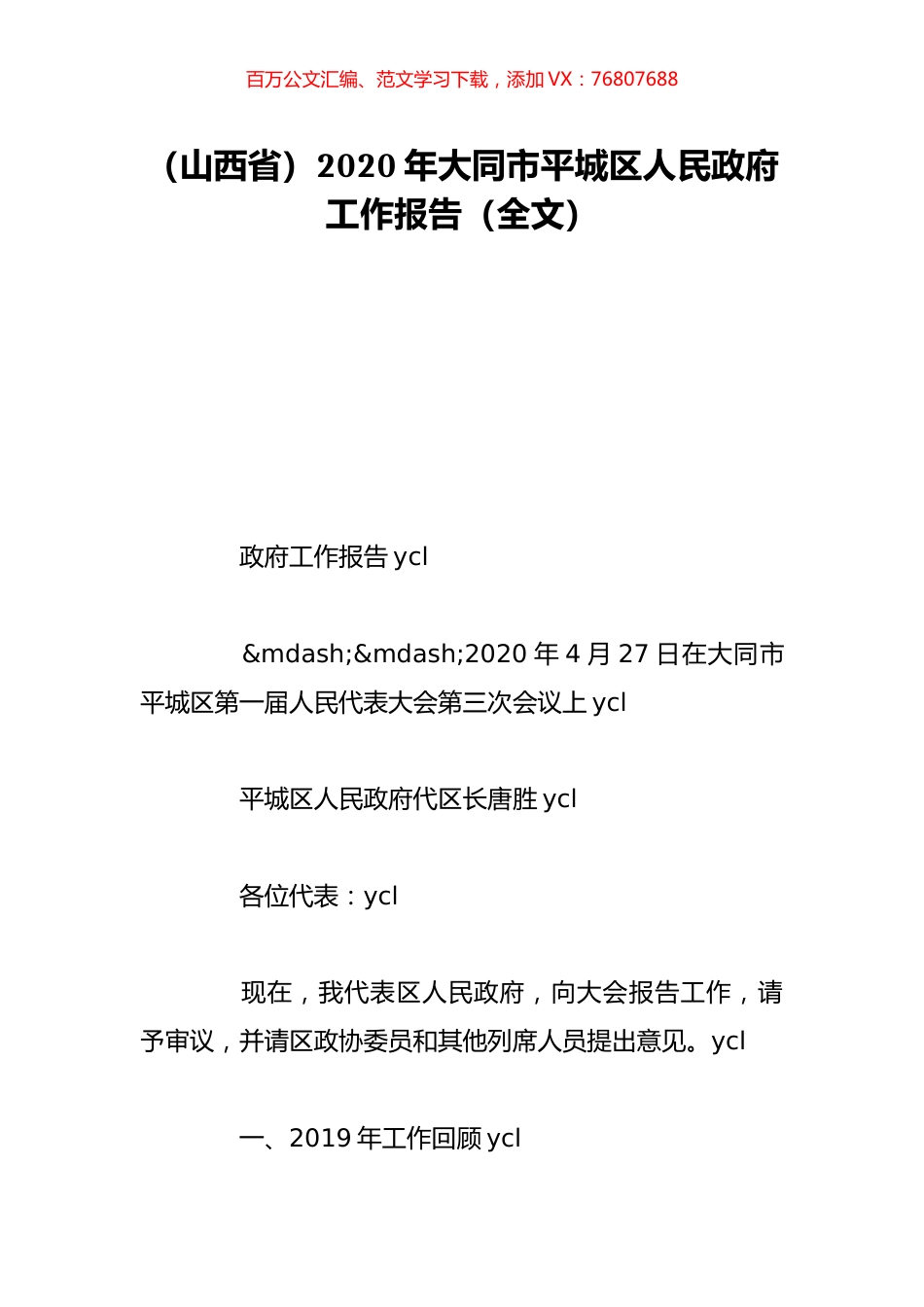 （山西省）2020年大同市平城区人民政府工作报告（全文）.doc_第1页