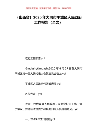 （山西省）2020年大同市平城区人民政府工作报告（全文）.doc