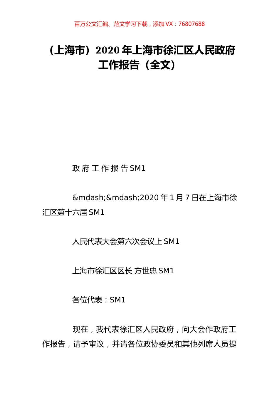 （上海市）2020年上海市徐汇区人民政府工作报告（全文）.doc_第1页