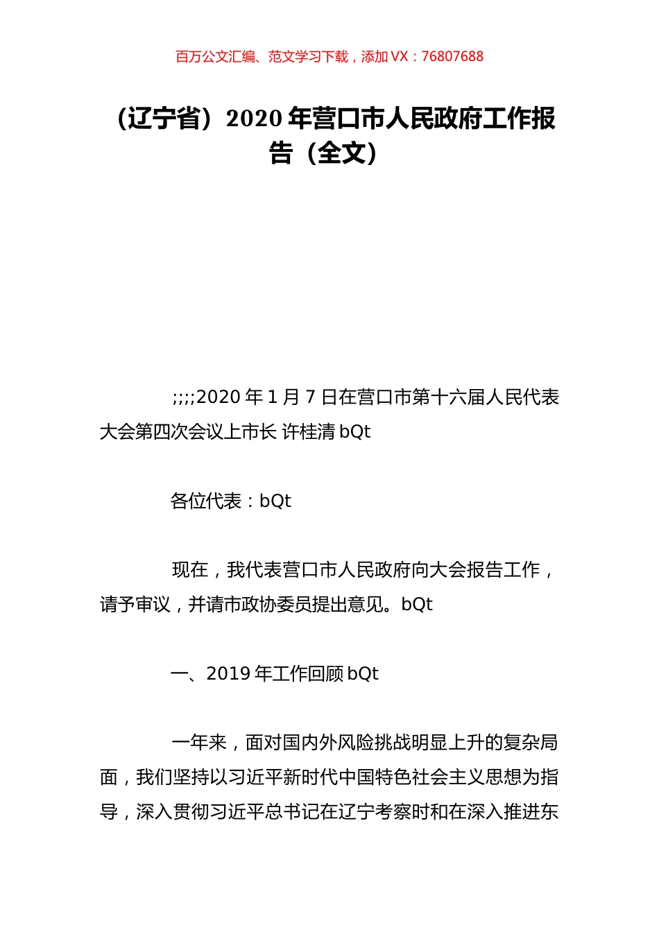 （辽宁省）2020年营口市人民政府工作报告（全文）.doc_第1页