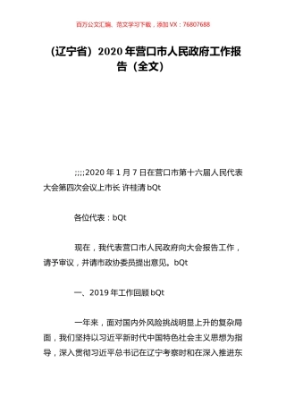 （辽宁省）2020年营口市人民政府工作报告（全文）.doc
