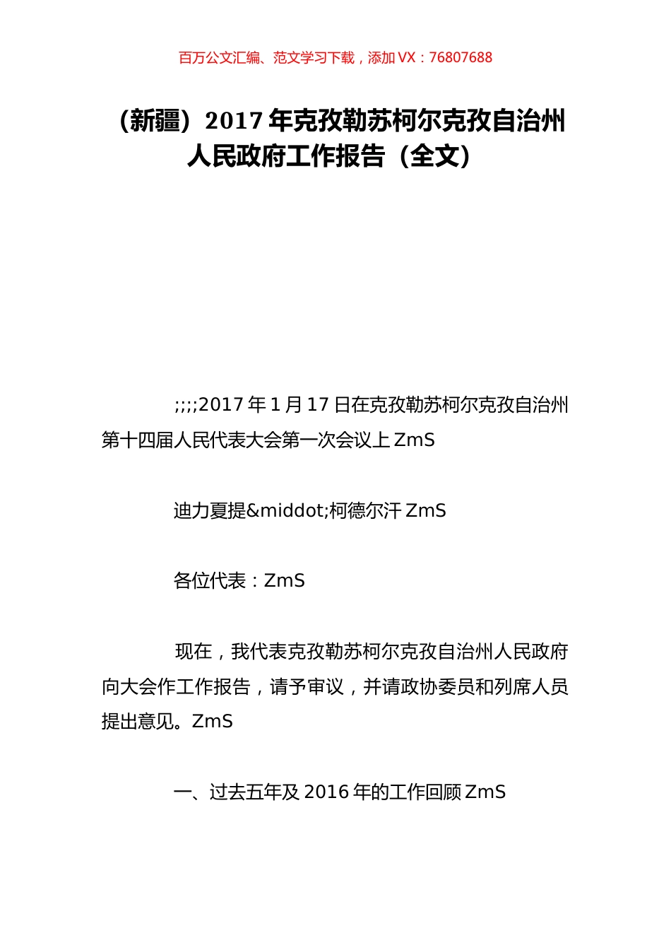 （新疆）2017年克孜勒苏柯尔克孜自治州人民政府工作报告（全文）.doc_第1页