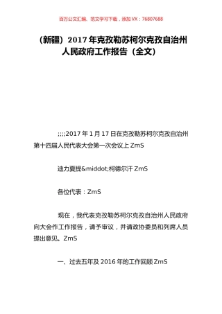 （新疆）2017年克孜勒苏柯尔克孜自治州人民政府工作报告（全文）.doc