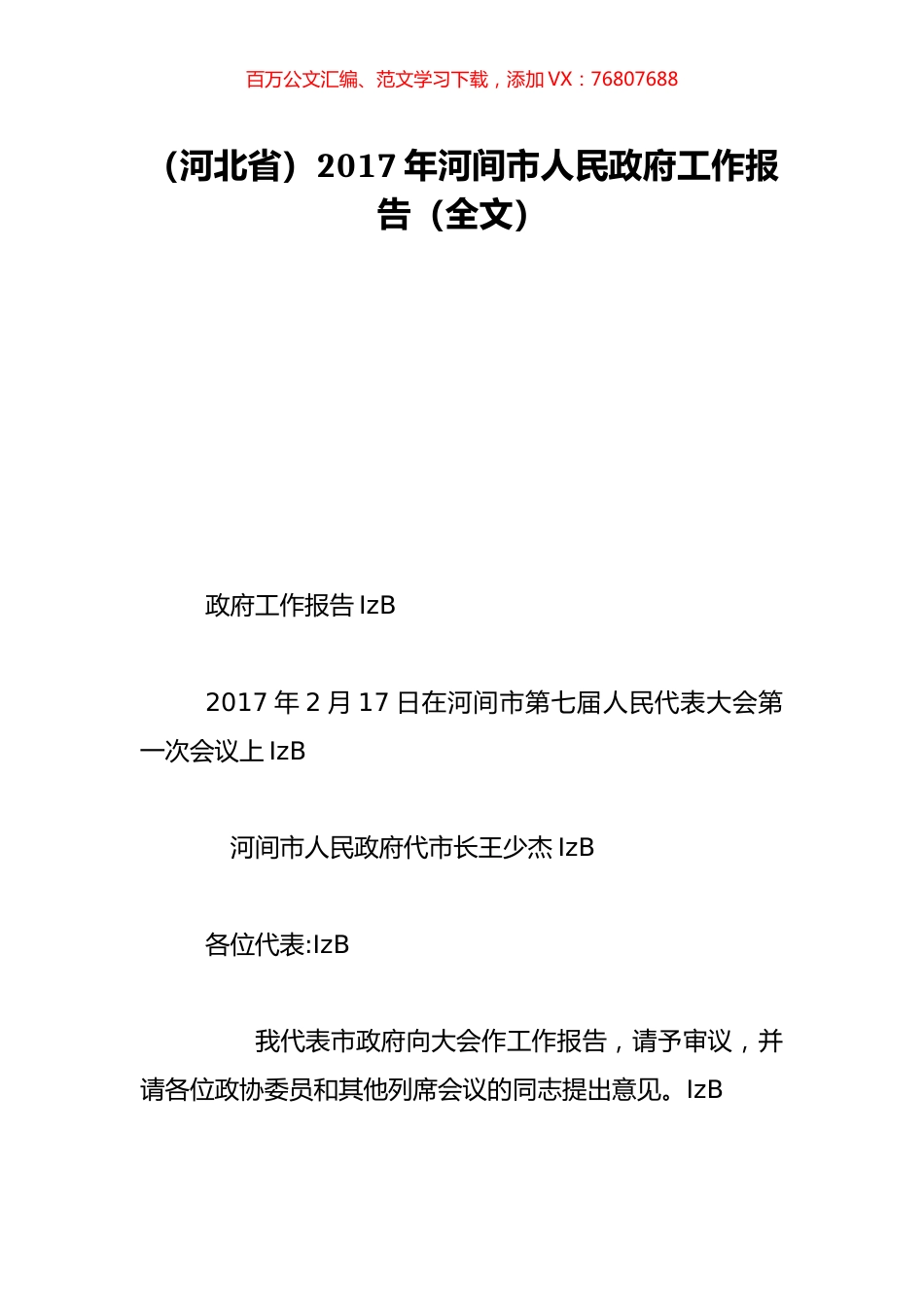 （河北省）2017年河间市人民政府工作报告（全文）.doc_第1页
