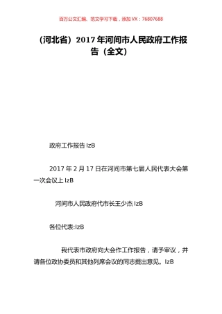 （河北省）2017年河间市人民政府工作报告（全文）.doc