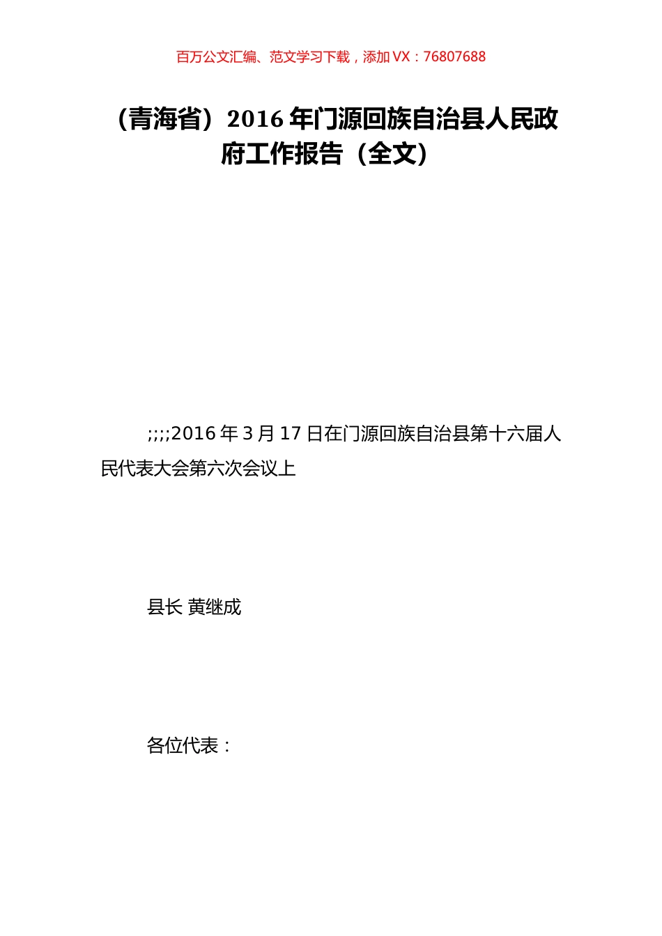 （青海省）2016年门源回族自治县人民政府工作报告（全文）.doc_第1页