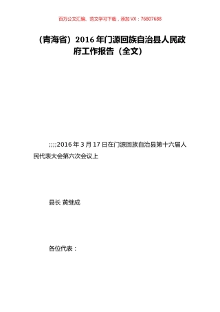 （青海省）2016年门源回族自治县人民政府工作报告（全文）.doc