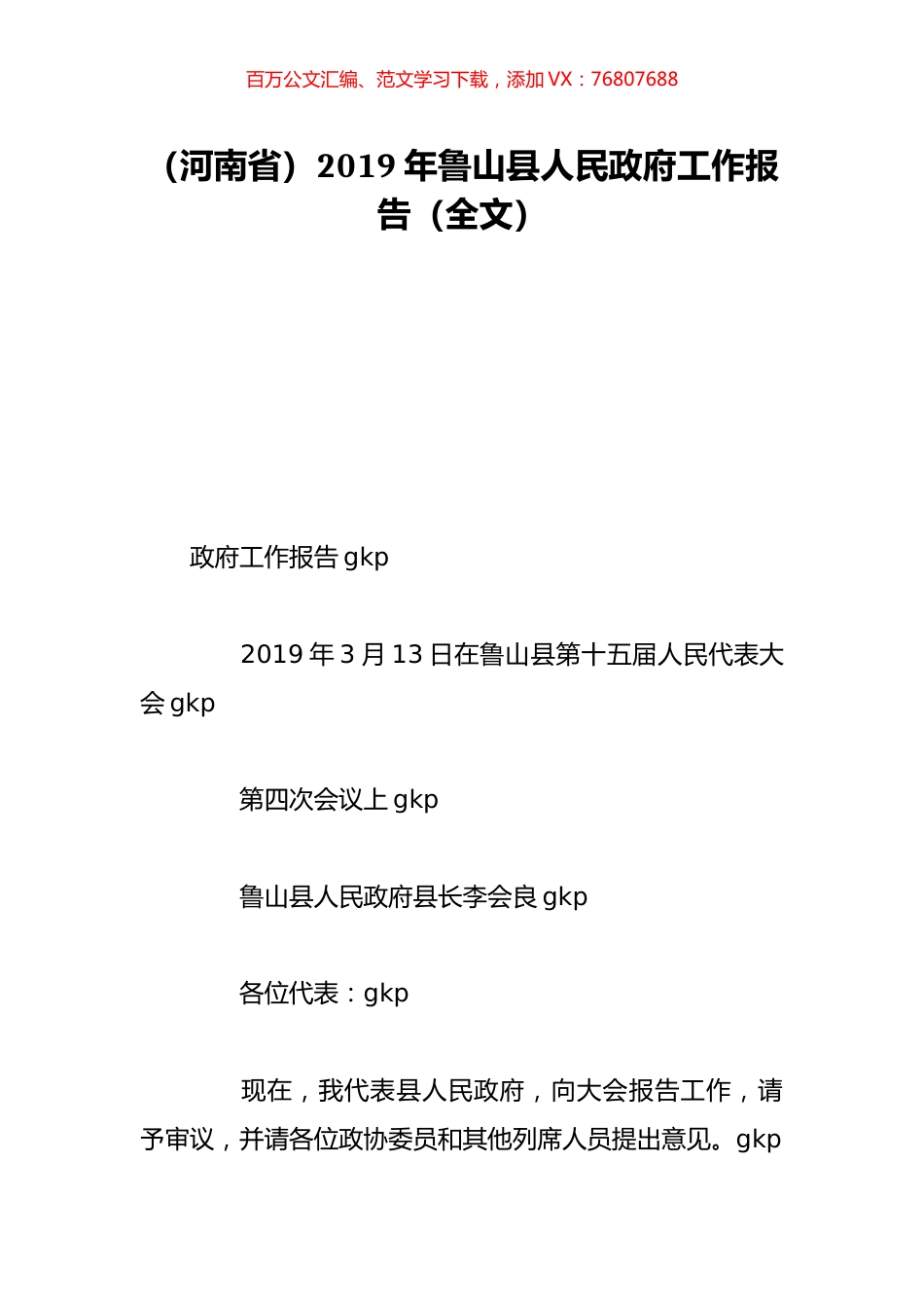 （河南省）2019年鲁山县人民政府工作报告（全文）.doc_第1页