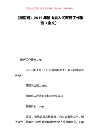 （河南省）2019年鲁山县人民政府工作报告（全文）.doc