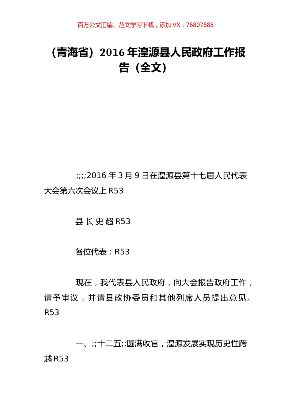 （青海省）2016年湟源县人民政府工作报告（全文）.doc_第1页