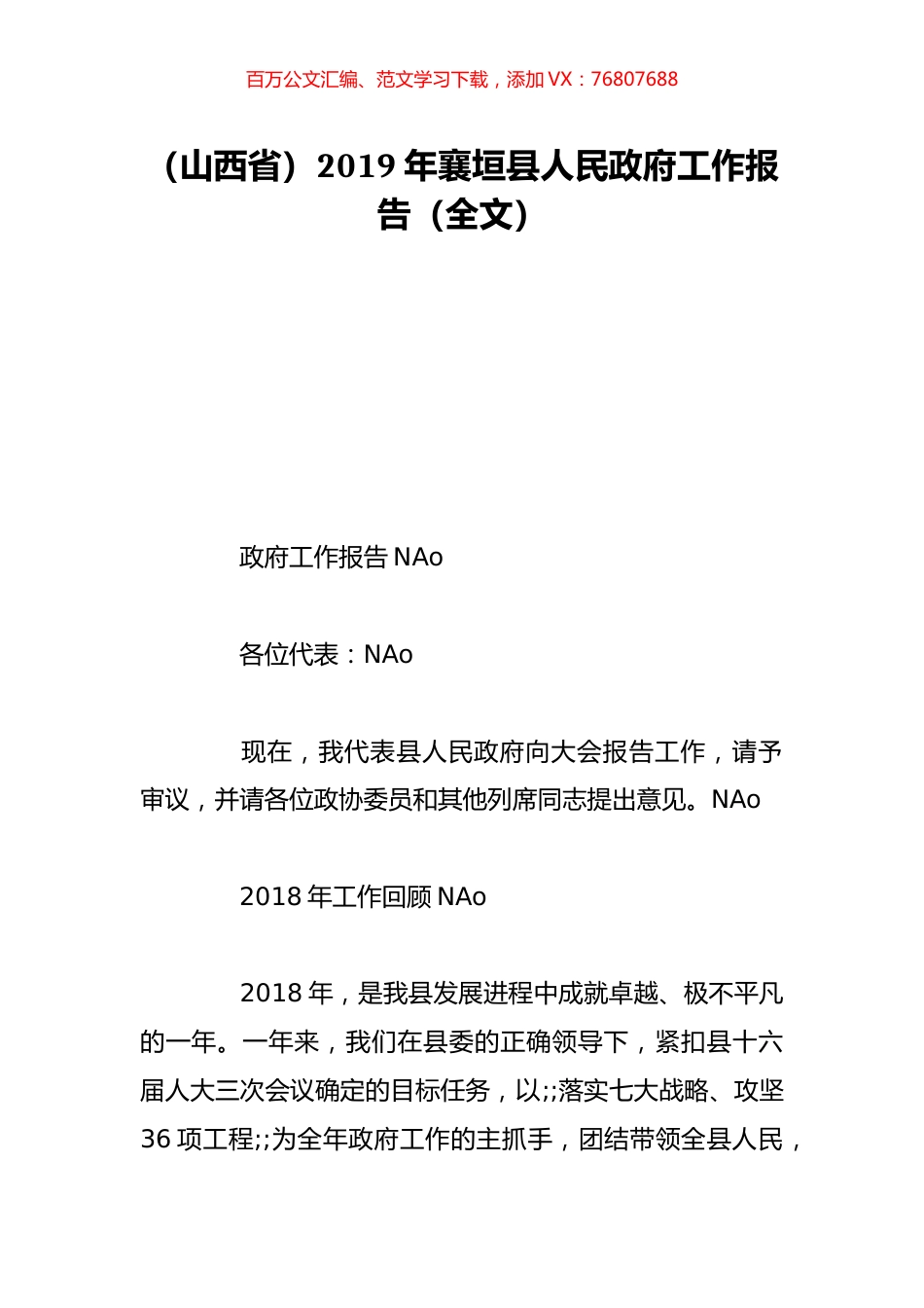 （山西省）2019年襄垣县人民政府工作报告（全文）.doc_第1页