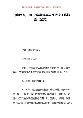 （山西省）2019年襄垣县人民政府工作报告（全文）.doc