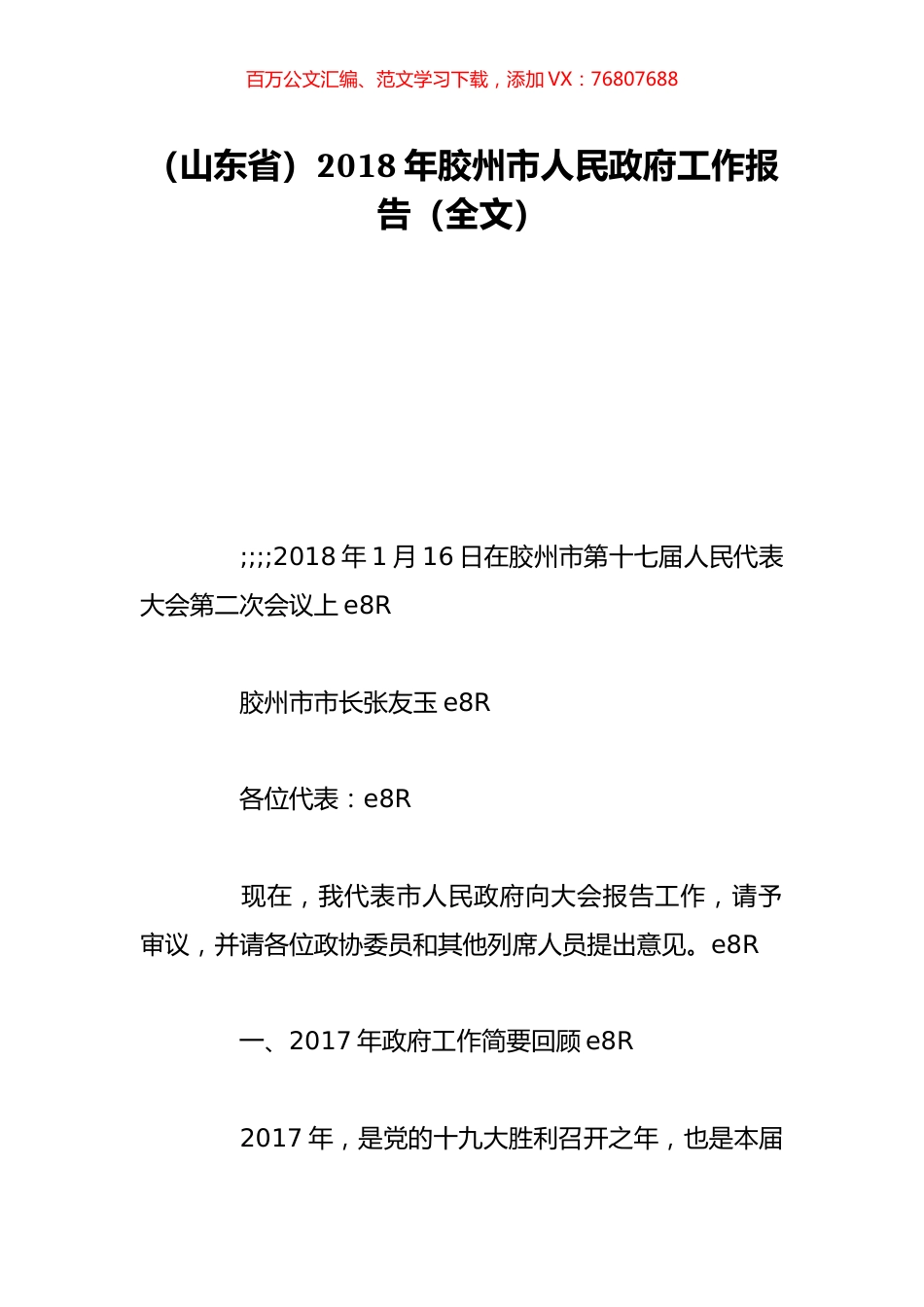 （山东省）2018年胶州市人民政府工作报告（全文）.doc_第1页