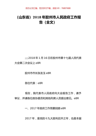 （山东省）2018年胶州市人民政府工作报告（全文）.doc