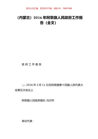 （内蒙古）2016年阿荣旗人民政府工作报告（全文）.doc