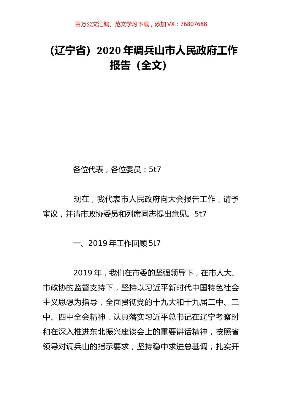 （辽宁省）2020年调兵山市人民政府工作报告（全文）.doc_第1页