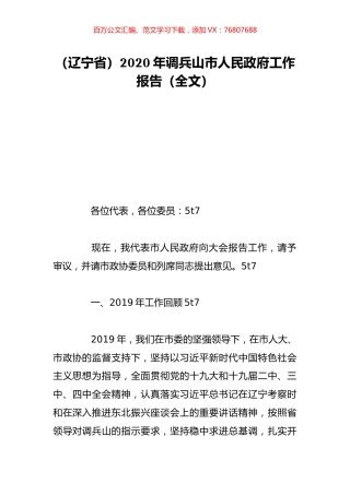 （辽宁省）2020年调兵山市人民政府工作报告（全文）.doc
